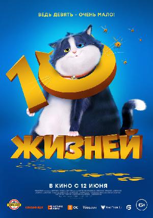 Постер к 10 жизней (2024)