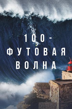 100-футовая волна смотреть онлайн в HD