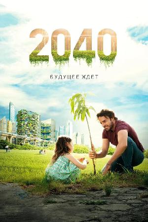 2040: Будущее ждёт смотреть онлайн в HD
