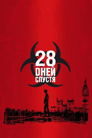 28 дней спустя смотреть онлайн в HD