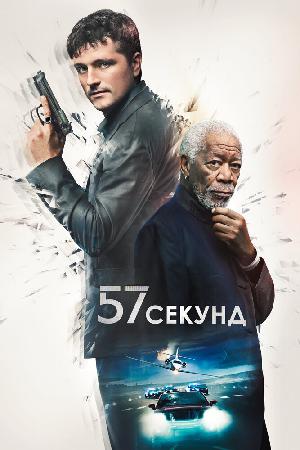 57 секунд смотреть онлайн в HD