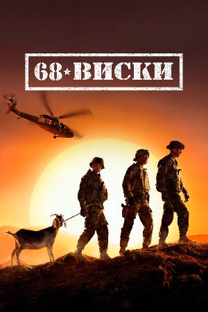 68 Виски смотреть онлайн в HD