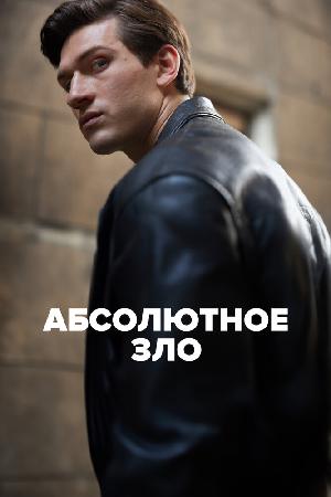 Абсолютное зло смотреть онлайн в HD