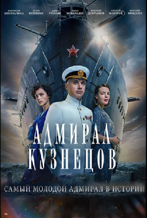 Постер к Адмирал Кузнецов (2024)