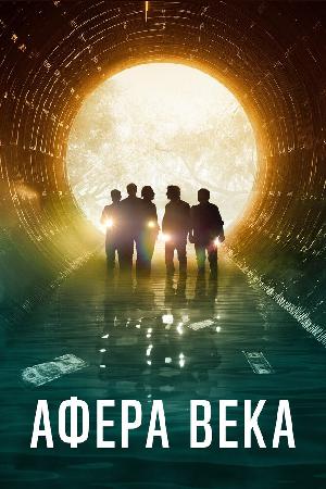 Афера века смотреть онлайн в HD