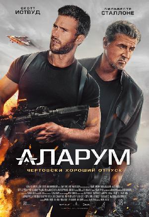 Постер к Аларум (2025)