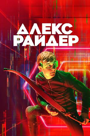 Постер к Алекс Райдер (2020)