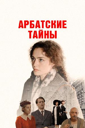 Арбатские тайны смотреть онлайн в HD