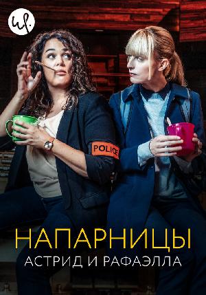 Постер к Астрид и Рафаэлла (2019)