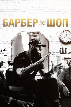 Постер к Барбершоп (2018)