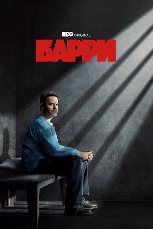 Барри смотреть онлайн в HD