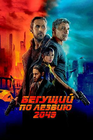 Бегущий по лезвию 2049 смотреть онлайн в HD