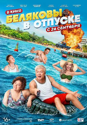 Беляковы в отпуске смотреть онлайн в HD