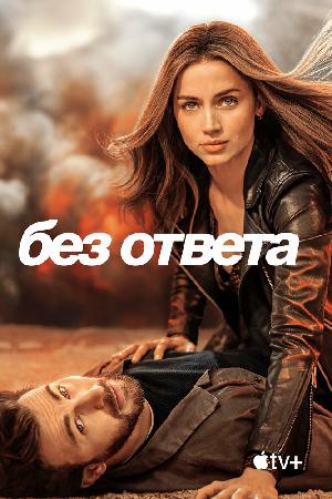 Без ответа (2023) смотреть онлайн