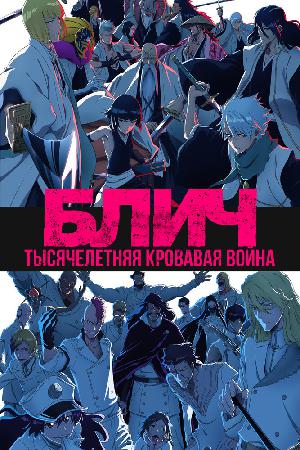 Постер к Блич: Тысячелетняя кровавая война (2022)