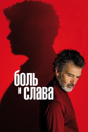 Постер к Боль и слава (2019)