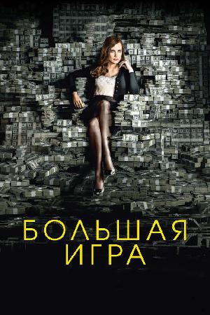 Постер к Большая игра (2017)