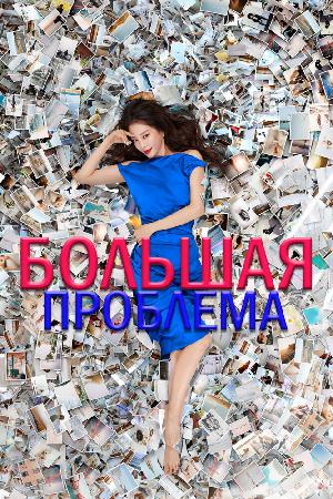 Большая проблема смотреть онлайн в HD