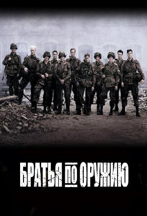 Постер к Братья по оружию (2001)