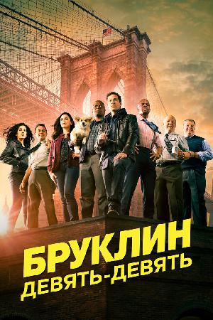 Бруклин 9-9 смотреть онлайн в HD