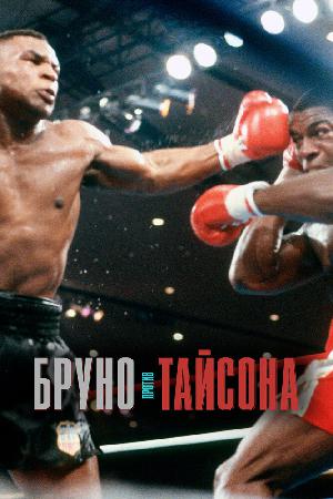 Бруно против Тайсона смотреть онлайн в HD