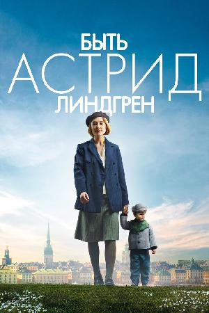 Постер к Быть Астрид Линдгрен (2018)