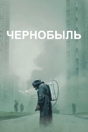 Чернобыль смотреть онлайн в HD
