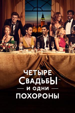 Четыре свадьбы и одни похороны смотреть онлайн в HD