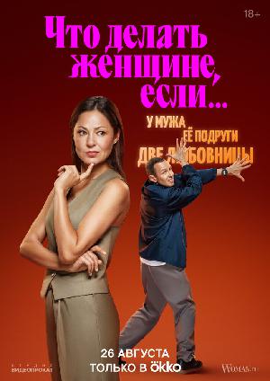 Что делать женщине, если... смотреть онлайн в HD