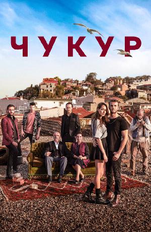 Постер к Чукур / Яма (2017)
