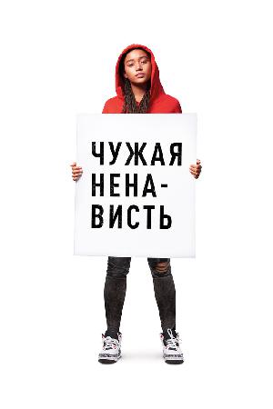 Чужая ненависть смотреть онлайн в HD