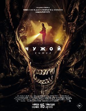 Постер к Чужой: Ромул (2024)