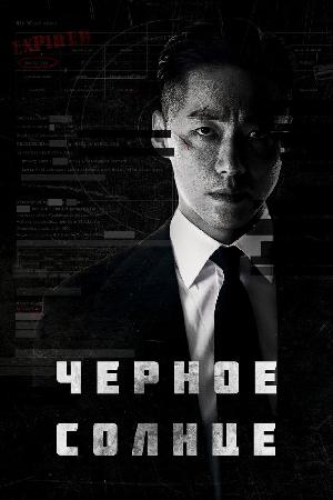 Чёрное солнце смотреть онлайн в HD