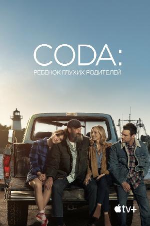 CODA: Ребенок глухих родителей смотреть онлайн в HD