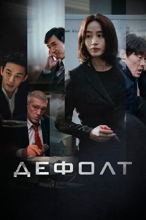 Дефолт смотреть онлайн в HD