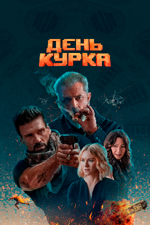 День курка смотреть онлайн в HD