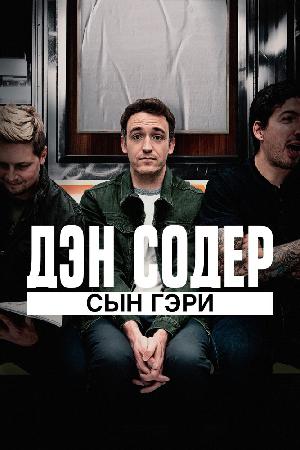 Дэн Содер: сын Гэри смотреть онлайн в HD