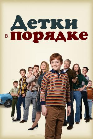 Детки в порядке смотреть онлайн в HD