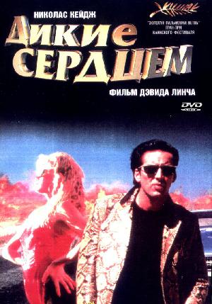 Постер к Дикие сердцем (1990)