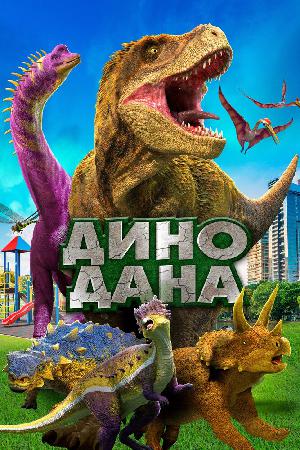 Дино Дана смотреть онлайн в HD