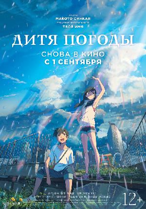 Дитя погоды смотреть онлайн в HD