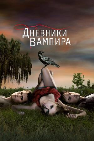 Дневники вампира (2009) смотреть онлайн