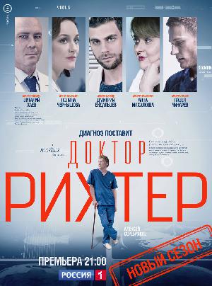 Постер к Доктор Рихтер (2017)