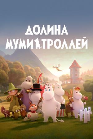 Постер к Долина муми-троллей (2019)