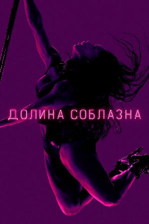 Долина соблазна смотреть онлайн в HD