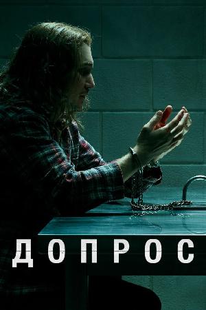 Допрос смотреть онлайн в HD
