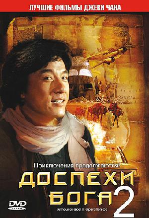 Доспехи Бога 2: Операция Кондор смотреть онлайн в HD