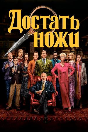 Достать ножи смотреть онлайн в HD