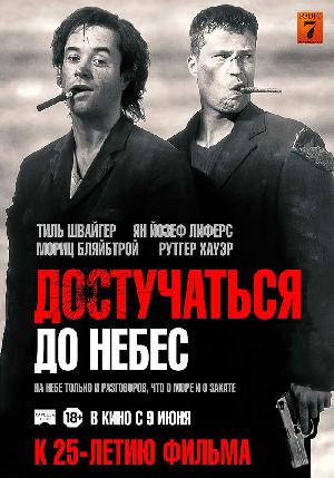 Достучаться до небес смотреть онлайн в HD