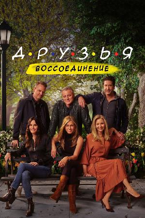 Друзья: Воссоединение смотреть онлайн в HD